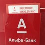 АЛЬФА-БАНК