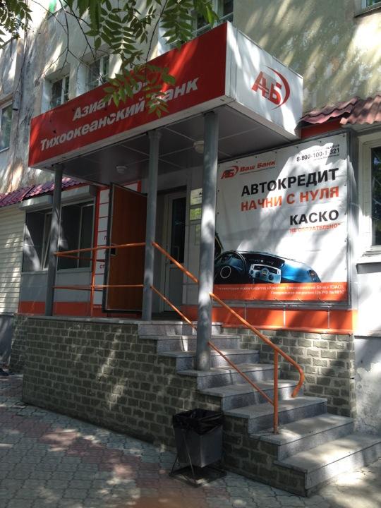 азиатско-тихоокеанский банк в южно-сахалинске. тихоокеанский банк южно-сахалинск. комсомольская 165 южно-сахалинск. сахалинская 30. тихоокеанский банк южно-сахалинск.