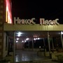 фото Ресторан Nikos palace 3
