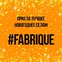 фото Бар Fabrique 2