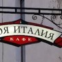фото Кафе Моя Италия 10