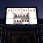 фото Ресторан Пекин 3