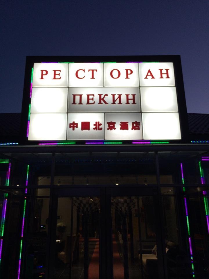 Пекин комсомольск