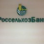 фото Россельхозбанк 5