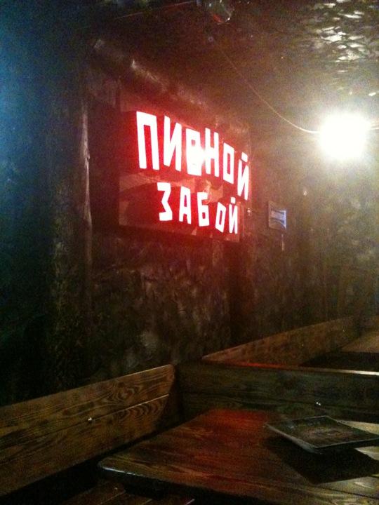 пивной забой мурманск