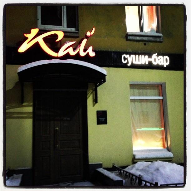 кафе кая. японский ресторан мурманск. орджоникидзе 13 кафе акрополь. каем баром баром. каем баром баром.