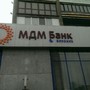 фото МДМ Банк 2