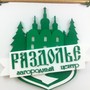 фото Центр отдыха Раздолье 3