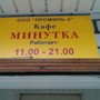 фото Кафе Минутка 5