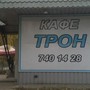 фото Кафе ТРОН 3