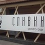 фото Бар-ресторан Сливки 7