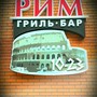 фото Гриль-бар Рим 2