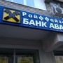 фото Райффайзен Банк Аваль 4