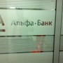 фото Альфа-Банк 2
