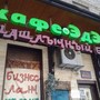 фото Кафе ЭдЭм 5