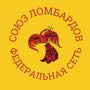 Союз ломбардов