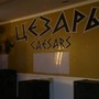 фото Кафе Цезарь 4