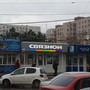 фото Связной 4