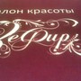 фото Салон красоты Зефир 3