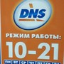 фото ДНС 2
