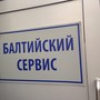 фото Автосервис БАЛТИЙСКИЙ СЕРВИС 2