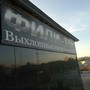фото Автотехцентр FiliTek 7