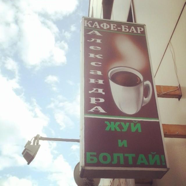 Кафе у александра