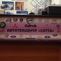 фото Автотехцентр Сотта 2