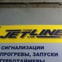 фото Автоцентр Jet Line 2