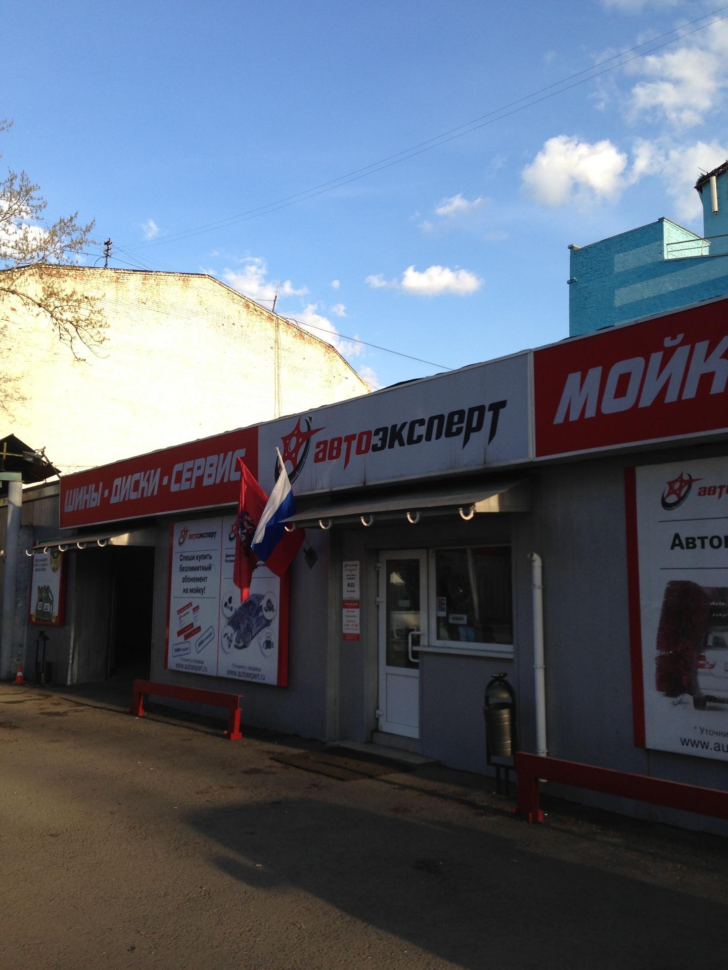 автоэксперт шины москва. автоэксперт шинный центр. 10с1. автоэксперт шины москва. автоэксперт шиномонтаж.