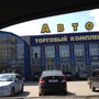 Специализированный торговый комплекс автозапчастей и автотоваров АвтоМир