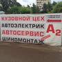 фото Автосервис А2Моторс 4