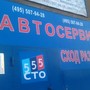 фото СТО 555 3