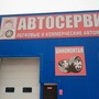 фото Автосервис 6