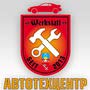 фото АВТОТЕХЦЕНТР-СТО "ВЕРКШТАТТ-WERKSTATT" 9