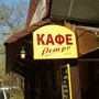 фото Кафе Ретро 2