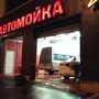 фото Автомойка 2