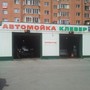 фото Автомойка Клевер 2