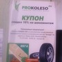 фото Интернет-магазин шин и дисков PROKOLESO 4