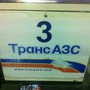 фото ТрансАЗС 3