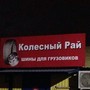 фото Шинный центр Колесный Рай 2