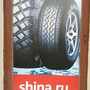 фото Шина.ru 3