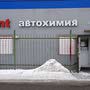 фото Магазин автотоваров Autopoint на Московском шоссе 10