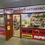 фото Магазин автотоваров Autopoint на улице Ушинского 7