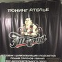 фото Тюнинг-ателье Fat-Tony 3