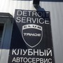 фото Автосервис Детройд Авто 3