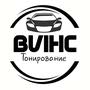 фото Тонирование ВИНС 6