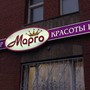 фото Салон красоты Марго на Коломяжском проспекте 4