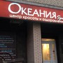 фото Центр красоты и оздоровления Океания SPA 10