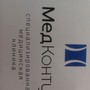 фото Медицинский центр МедКонтур 2